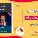 دانلود کتاب چگونه باور درست و مثبت بسازیم اثر جول اوستین pdf