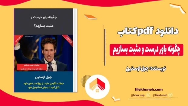 دانلود کتاب چگونه باور درست و مثبت بسازیم اثر جول اوستین pdf