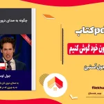 دانلود کتاب چگونه به صدای درون خود گوش کنیم اثر جول اوستین pdf