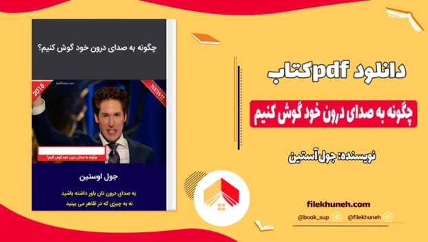 دانلود کتاب چگونه به صدای درون خود گوش کنیم اثر جول اوستین pdf