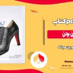 دانلود کتاب ژرفای زن‌ بودن اثر مورین مورداک pdf