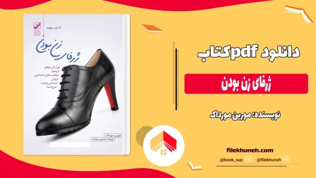 دانلود کتاب ژرفای زن‌ بودن اثر مورین مورداک pdf