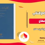 دانلود کتاب کلیات سعدی اثر مصلح الدین سعدی pdf