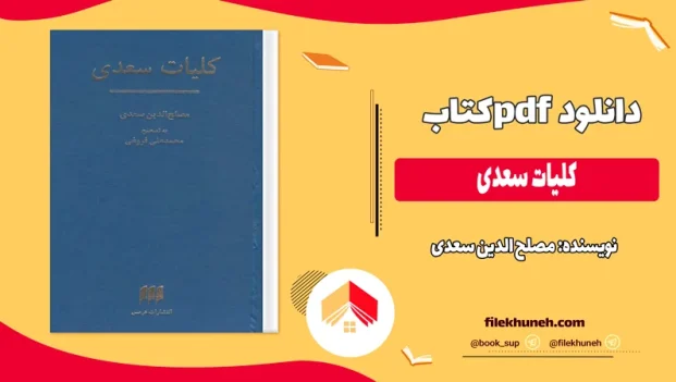 دانلود کتاب کلیات سعدی اثر مصلح الدین سعدی pdf