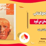 دانلود کتاب گوزن سیاه سخن می‌ گوید اثر جان نیهارت pdf