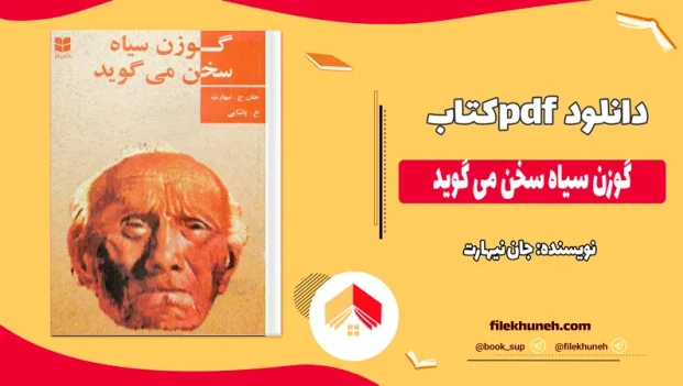 دانلود کتاب گوزن سیاه سخن می‌ گوید اثر جان نیهارت pdf