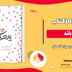 دانلود کتاب یادت باشد اثر محمد رسول ملاحسنی pdf