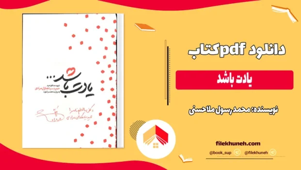 دانلود کتاب یادت باشد اثر محمد رسول ملاحسنی pdf