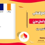 دانلود کتاب یونگ خدایان و انسان مدرن اثر آنتونیو مورنو pdf