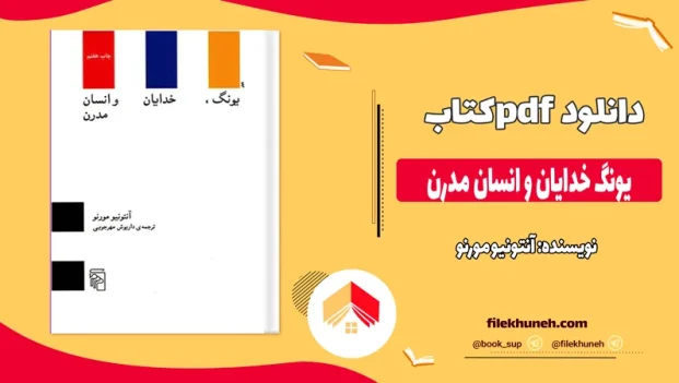 دانلود کتاب یونگ خدایان و انسان مدرن اثر آنتونیو مورنو pdf