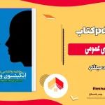 دانلود خلاصه کتاب روانشناسی عمومی اثر هیلگارد pdf