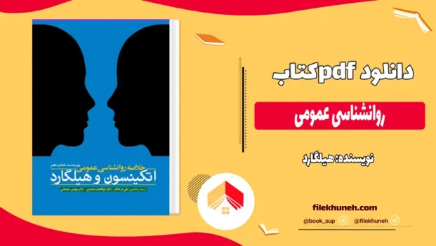 دانلود خلاصه کتاب روانشناسی عمومی اثر هیلگارد pdf