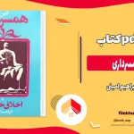 دانلود کتاب آئین همسرداری اثر ابراهیم امینی pdf