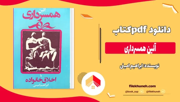 دانلود کتاب آئین همسرداری اثر ابراهیم امینی pdf