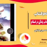 دانلود کتاب آئین همسرداری و آداب زندگی در اسلام اثر محمدحسین بهارانچی pdf
