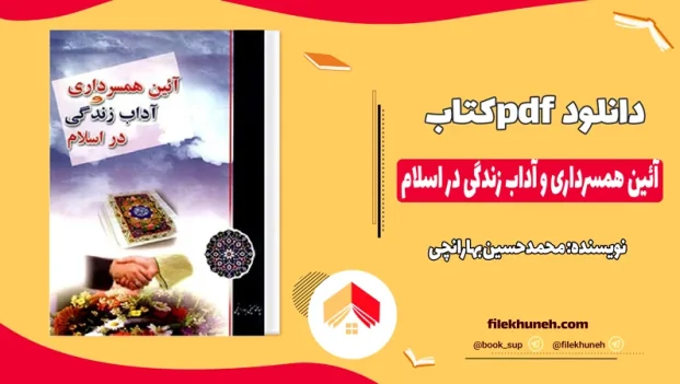 دانلود کتاب آئین همسرداری و آداب زندگی در اسلام اثر محمدحسین بهارانچی pdf