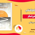 دانلود کتاب آینده در قلمرو اسلام اثر سید قطب pdf