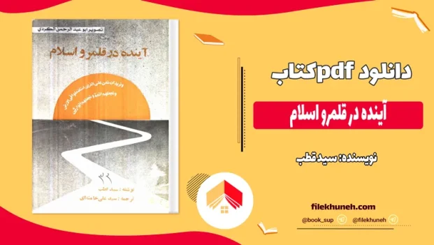 دانلود کتاب آینده در قلمرو اسلام اثر سید قطب pdf