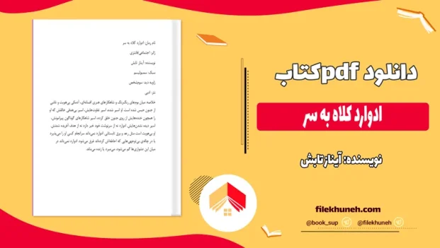 دانلود کتاب ادوارد کلاه به سر اثر آیناز تابش pdf