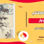دانلود کتاب ارباب و نوکر اثر لئون تولستوی pdf