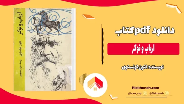 دانلود کتاب ارباب و نوکر اثر لئون تولستوی pdf