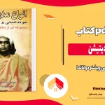 دانلود کتاب انواع مدیتیشن اثر سوامی ویشنو دواناندا pdf