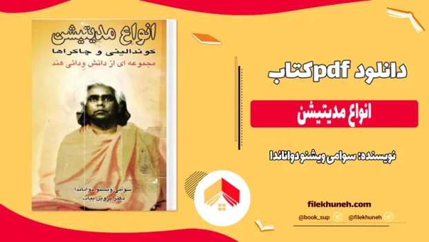 دانلود کتاب انواع مدیتیشن اثر سوامی ویشنو دواناندا pdf