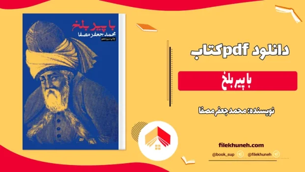دانلود کتاب با پیر بلخ اثر محمد جعفر مصفا pdf