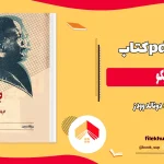 دانلود کتاب بیکو اثر دونالد وودز pdf
