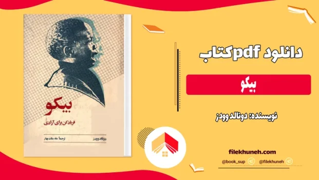 دانلود کتاب بیکو اثر دونالد وودز pdf