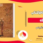 دانلود کتاب بیگانه اثر آلبر کامو pdf