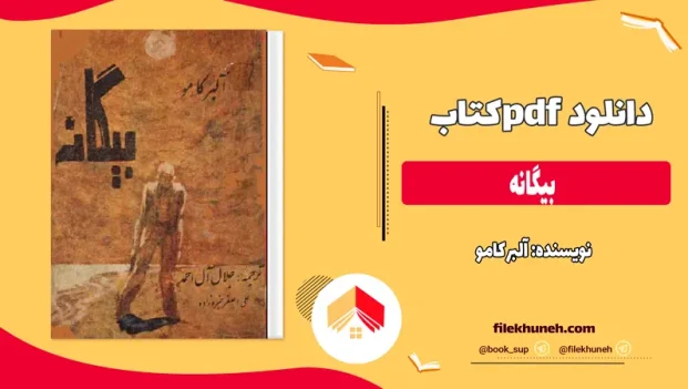 دانلود کتاب بیگانه اثر آلبر کامو pdf