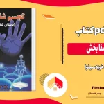 دانلود کتاب تجسم شفا بخش اثر خوزه سیلوا pdf