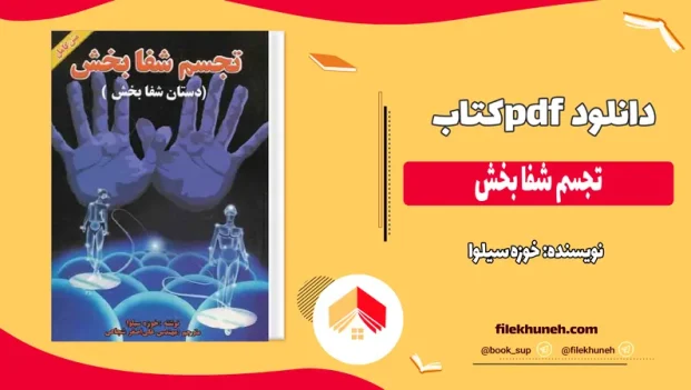 دانلود کتاب تجسم شفا بخش اثر خوزه سیلوا pdf