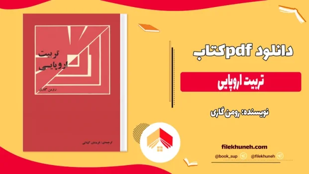 دانلود کتاب تربیت اروپایی اثر رومن گاری pdf