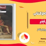 دانلود کتاب تسخیر ناپذیر اثر ویلیام فاکنر pdf