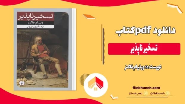 دانلود کتاب تسخیر ناپذیر اثر ویلیام فاکنر pdf