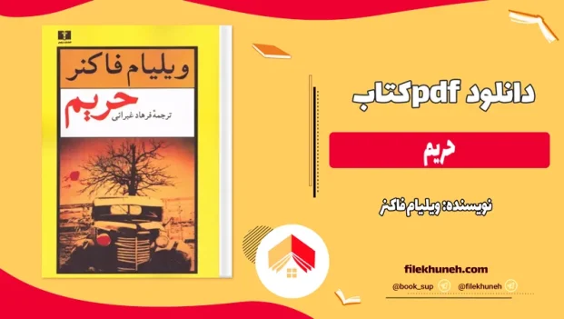 دانلود کتاب حریم اثر ویلیام فاکنر pdf