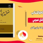 دانلود کتاب حقوق بین الملل عمومی اثر محمدرضا ضیائی بیگدلی pdf