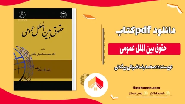 دانلود کتاب حقوق بین الملل عمومی اثر محمدرضا ضیائی بیگدلی pdf