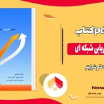 دانلود کتاب خلاصه پیگیری در بازاریابی شبکه ای اثر تام شرایتر pdf
