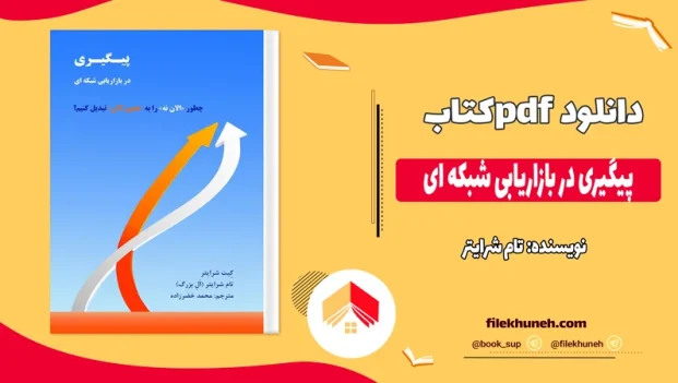 دانلود کتاب خلاصه پیگیری در بازاریابی شبکه ای اثر تام شرایتر pdf
