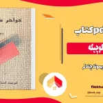 دانلود کتاب خواهر کوچیکه اثر ریموند چندلر pdf