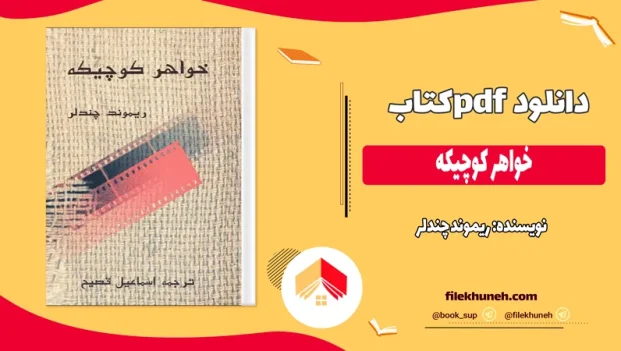 دانلود کتاب خواهر کوچیکه اثر ریموند چندلر pdf
