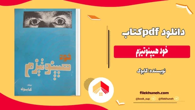 دانلود کتاب خود هیپنوتیزم اثر کابوک pdf