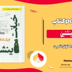 دانلود کتاب خیانت اینشتین اثر اریک امانوئل اشمیت pdf