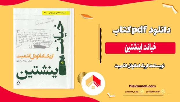 دانلود کتاب خیانت اینشتین اثر اریک امانوئل اشمیت pdf
