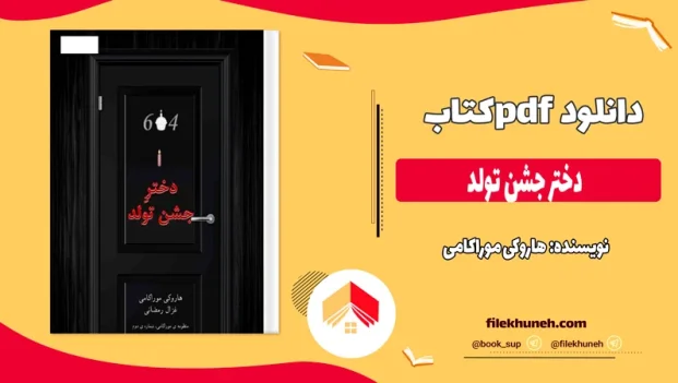 دانلود کتاب دختر جشن تولد اثر هاروکی موراکامی pdf