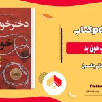 دانلود کتاب دختر خوب خون بد اثر هالی جکسون pdf