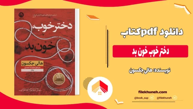دانلود کتاب دختر خوب خون بد اثر هالی جکسون pdf